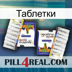 Таблетки 12